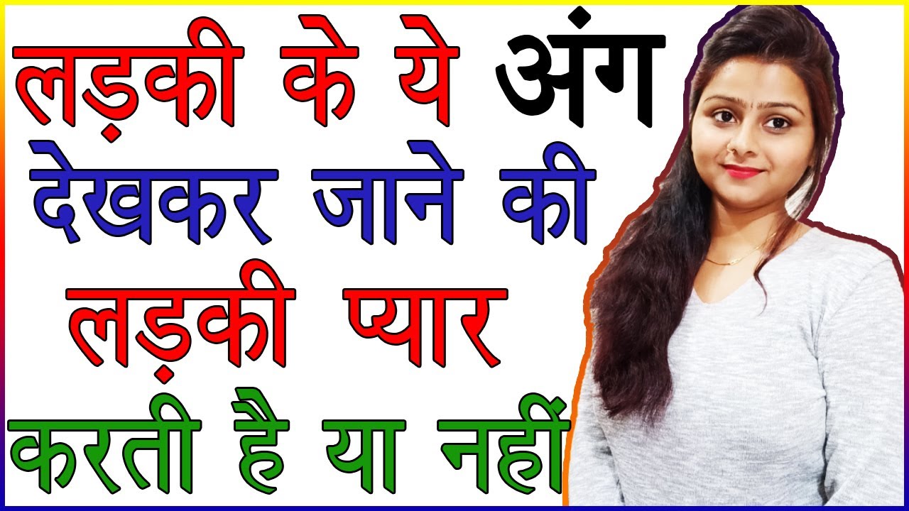 लड़की की Body Language से जाने लड़की प्यार करती है या नहीं | Body Language Kaise Padhe | Love Advice