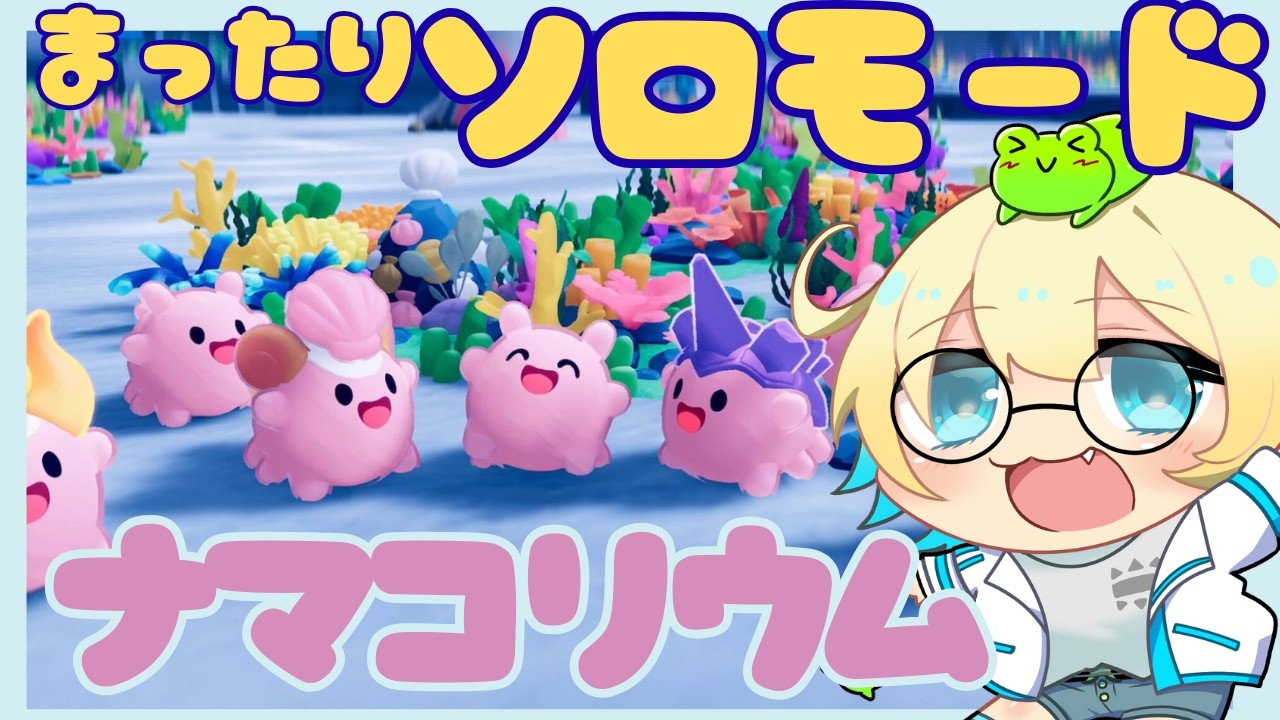 【ゲーム配信】ぜんぶのステージでゴールド目指す【#ナマコリウム】