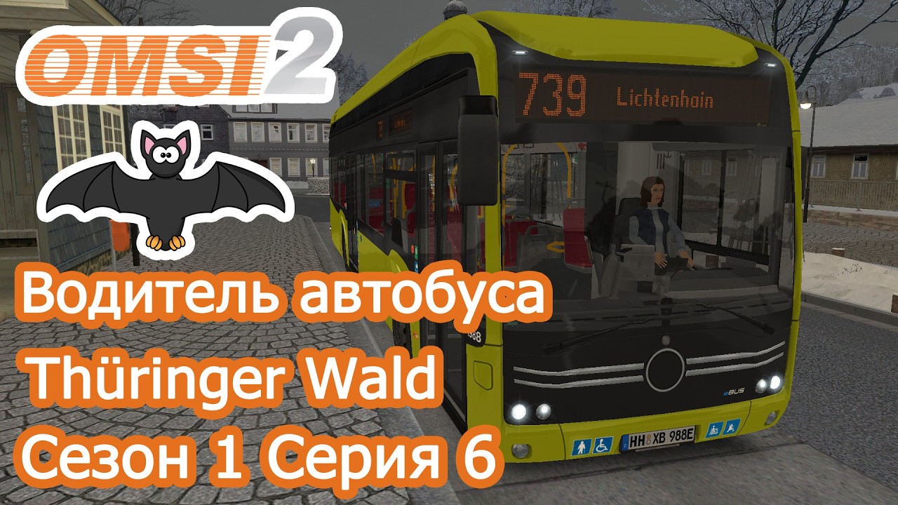 OMSI 2 - Водитель автобуса - Серия 6 - Электробус