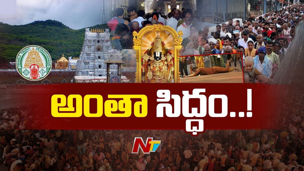 Tirumala Vaikunta Dwara Darshan: వైకుంఠ ద్వార దర్శనానికి పకడ్బందీ ఏర్పాట్లు | NTV Telugu