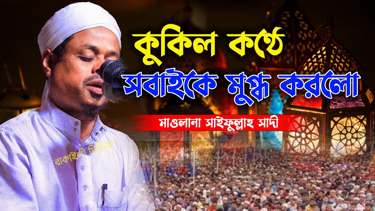 কুকিল কন্ঠে সবাইকে মুগ্ধ করলো মাওলানা সাইফুল্লাহ সাদী নতুন ওয়াজ । Mawlana Saifullah Sadi Waz Bangla
