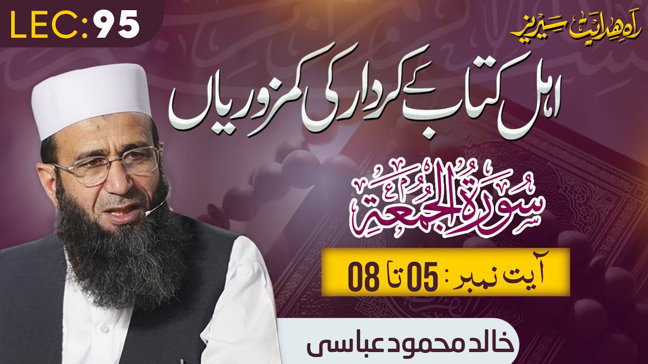 Ahl e Kitaab: Surah Jummah Ayat 05 - 08 | Khalid Mehmood Abbasi | Rah-e-Hidayat - Lecture 95
