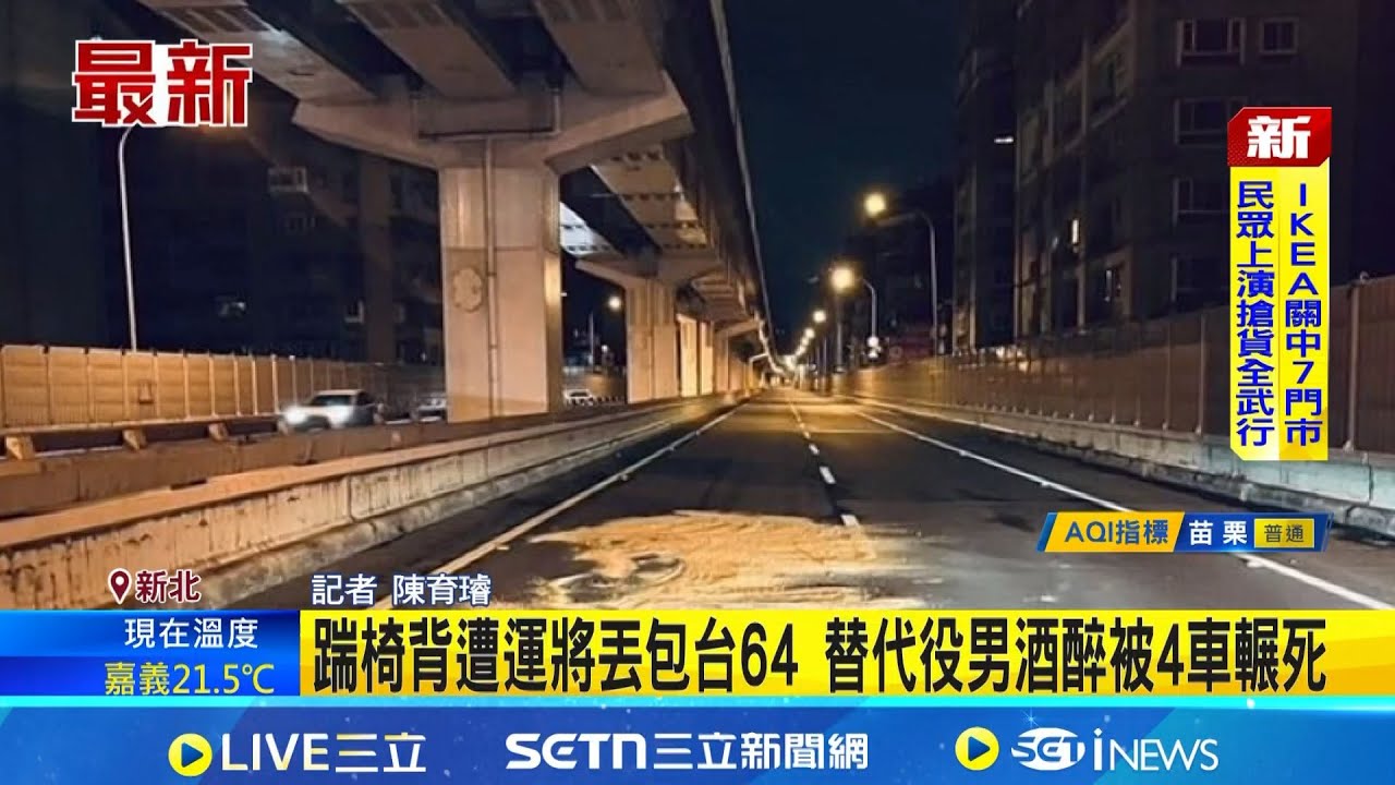 踹椅背遭運將丟包台64 替代役男酒醉被4車輾死｜三立新聞網 SETN.com