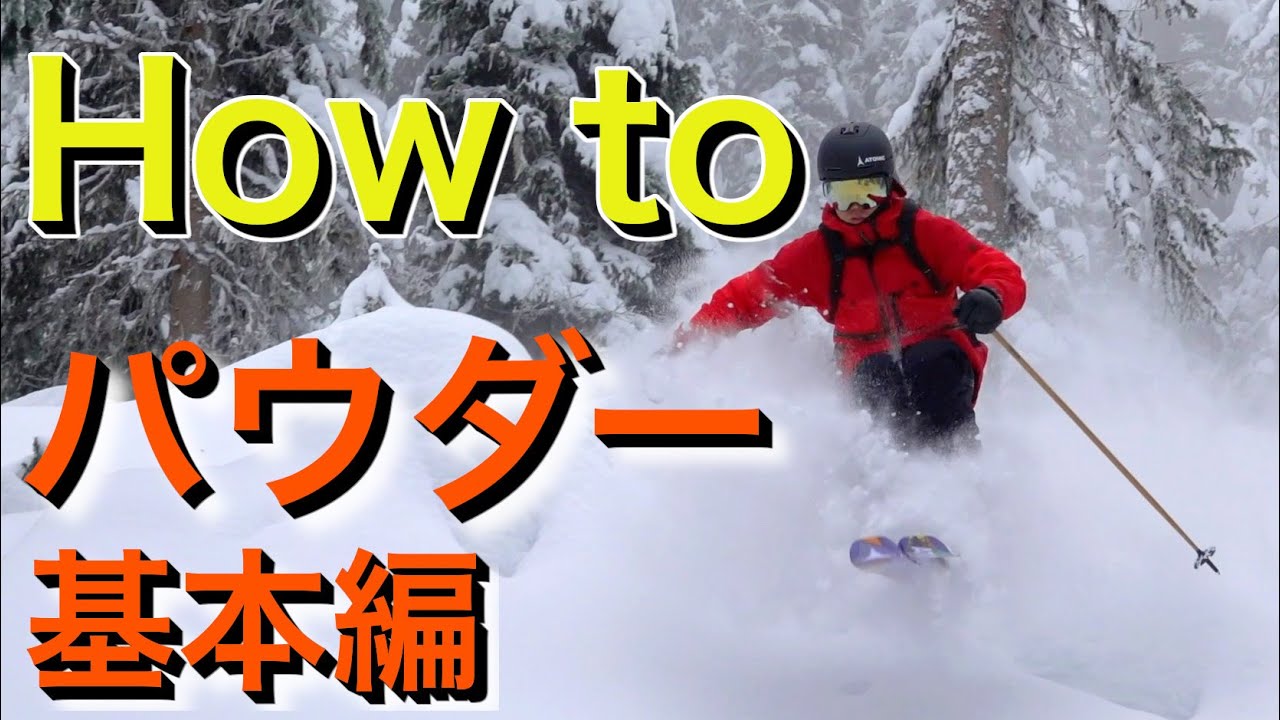 プロが教える【パウダースキー】の滑り方。上手く滑る為のコツ教えます！