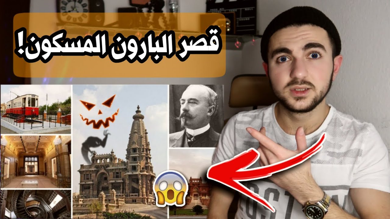 حقيقة قصر البارون المسكون والمليء بالاسرار الغامضة !!