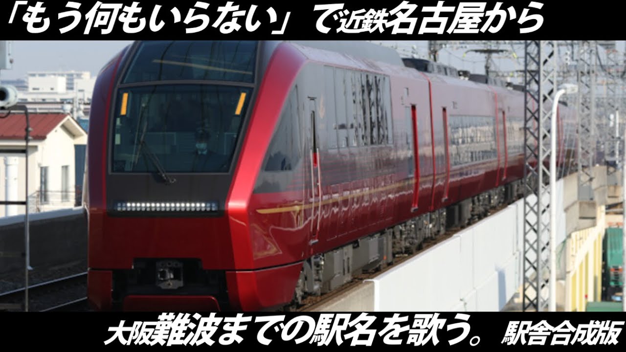 （駅舎合成版）「♪もう何にもいらない / 奥井亜紀」で近鉄線(近鉄名古屋～大阪難波)の駅名を歌います。(名阪特急運行経路)