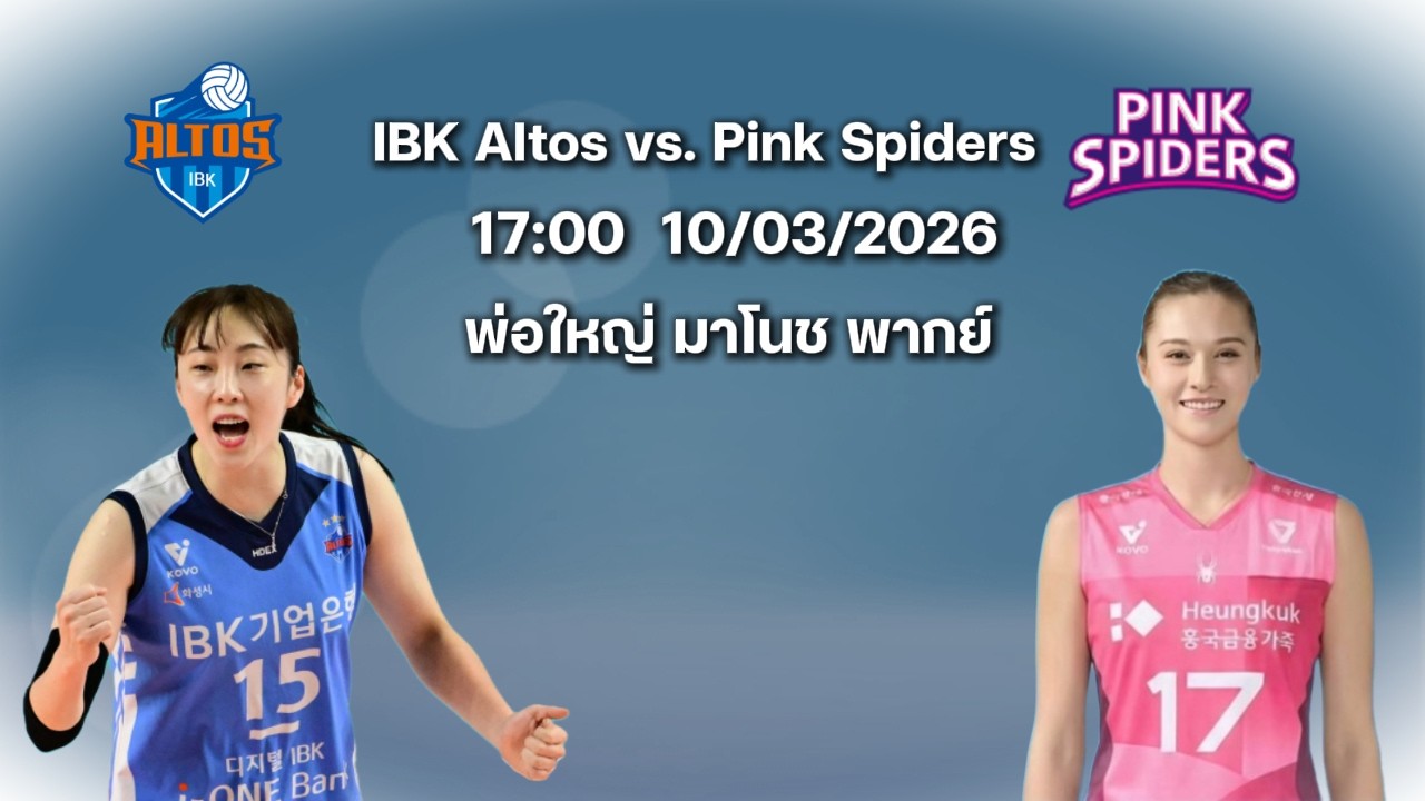 IBK Altos vs. Pink Spiders  | โคโว-วีลีก  รอบ 6 | ลีกเกาหลีใต้ |