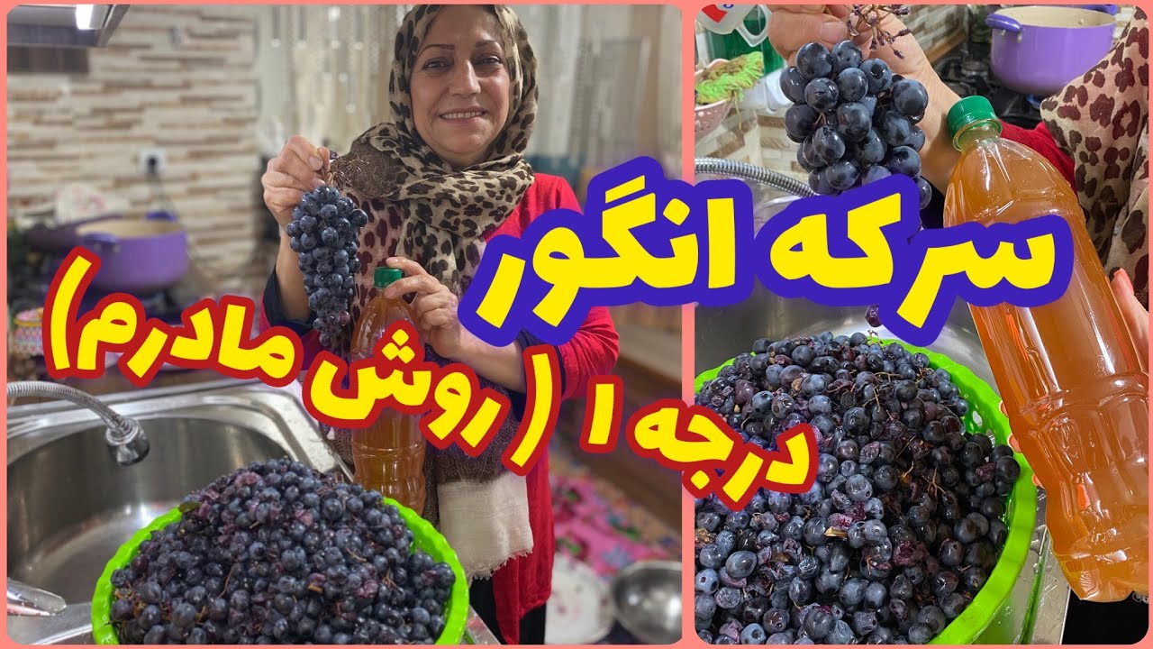 طرز تهیه سرکه انگور به روش مادرم ، آموزش آشپزی ایرانی