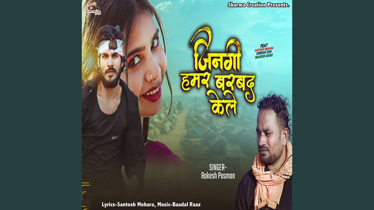 Jindagi Hamar Barbad Kele