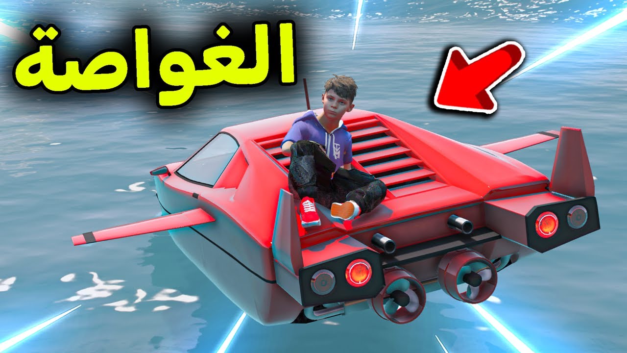 السيارة الغواصة  🚤😎!! l فلم قراند