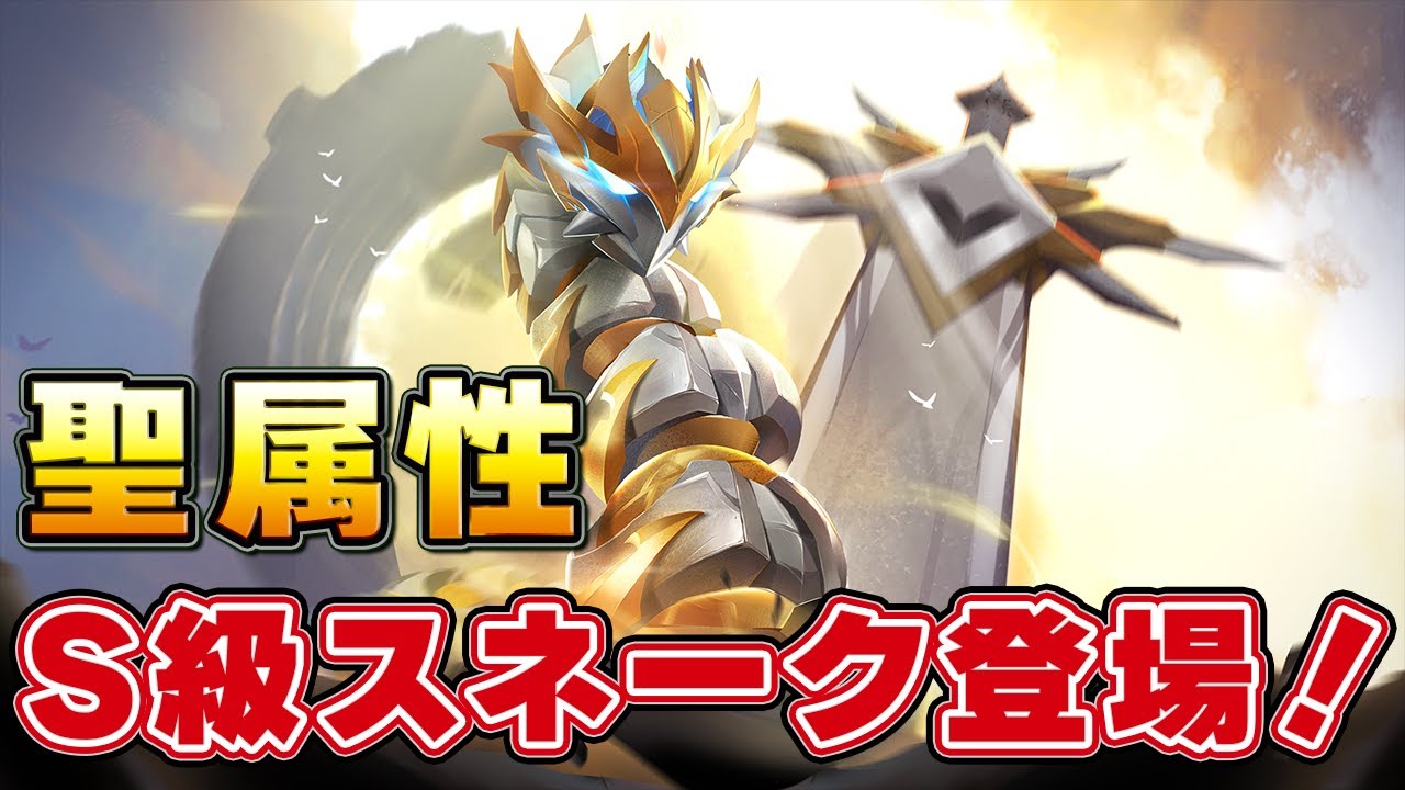 【SSスネーカー】「聖属性S級スネーク」が登場したからガチャで引いて使ってみた！【SSSNAKER】