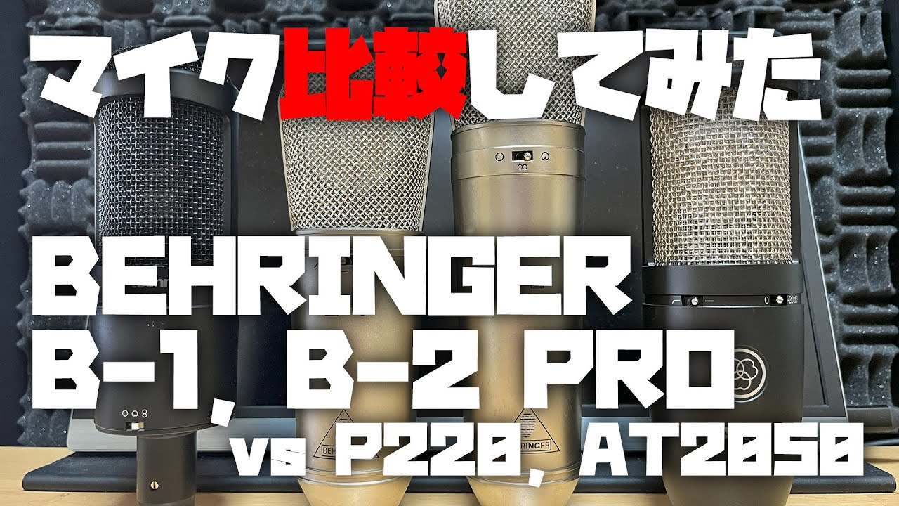 マイク比較してみた ～BEHRINGER B-1, B-2 PRO (vs P220, AT2050)～