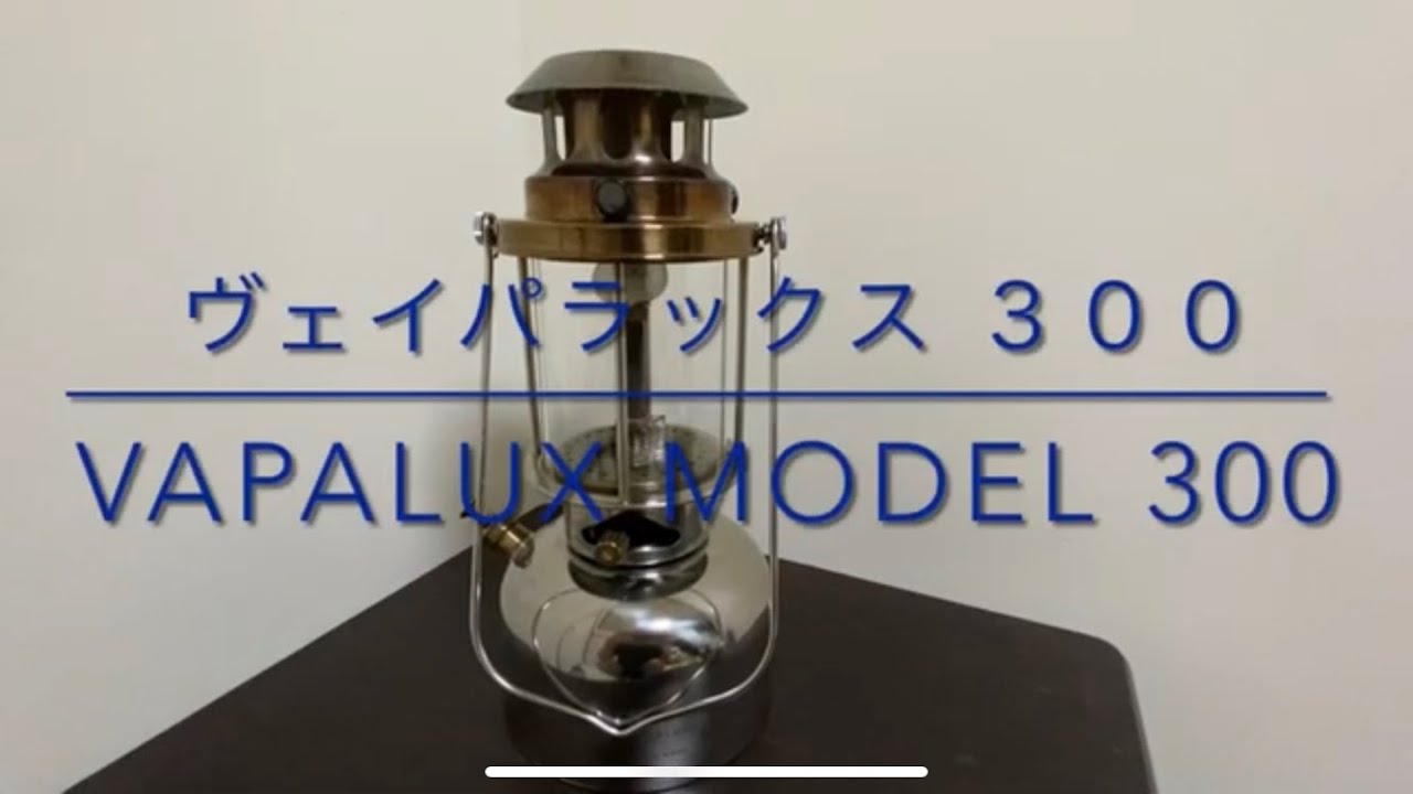 Vapalux300 ヴェイパラックス300 ヴェイパラックスランタンVapalux LANTERN ケロシンランタン
