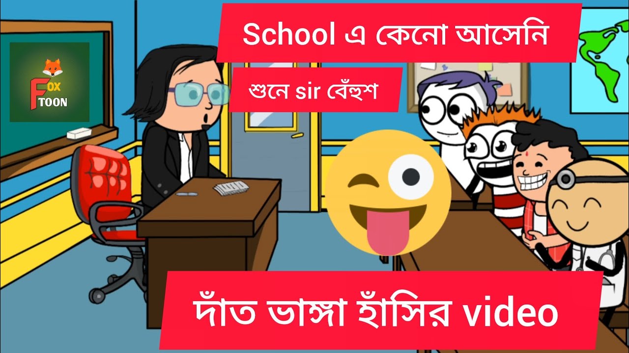 😂 School এ কেনো আসেনি? 🤣 Sir কে দিলো আজব অজুহাত | Funny Bengali Cartoon | Super Comedy Video