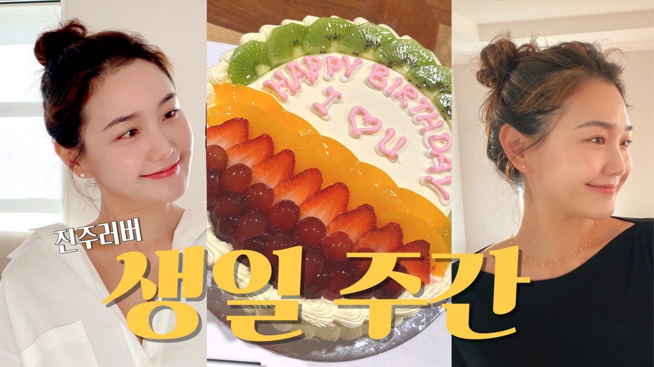 생일 주간 일지 🎂  그런데 6월 탄생석, 진주 이야기를 곁들인🤍