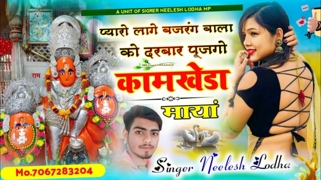 प्यारो लागे बजरंग बाला को दरबार पूजगो कामखेड़ा माया 🙏 Kamkheda Balaji Bhajan🌹 Singer Neelesh Lodha