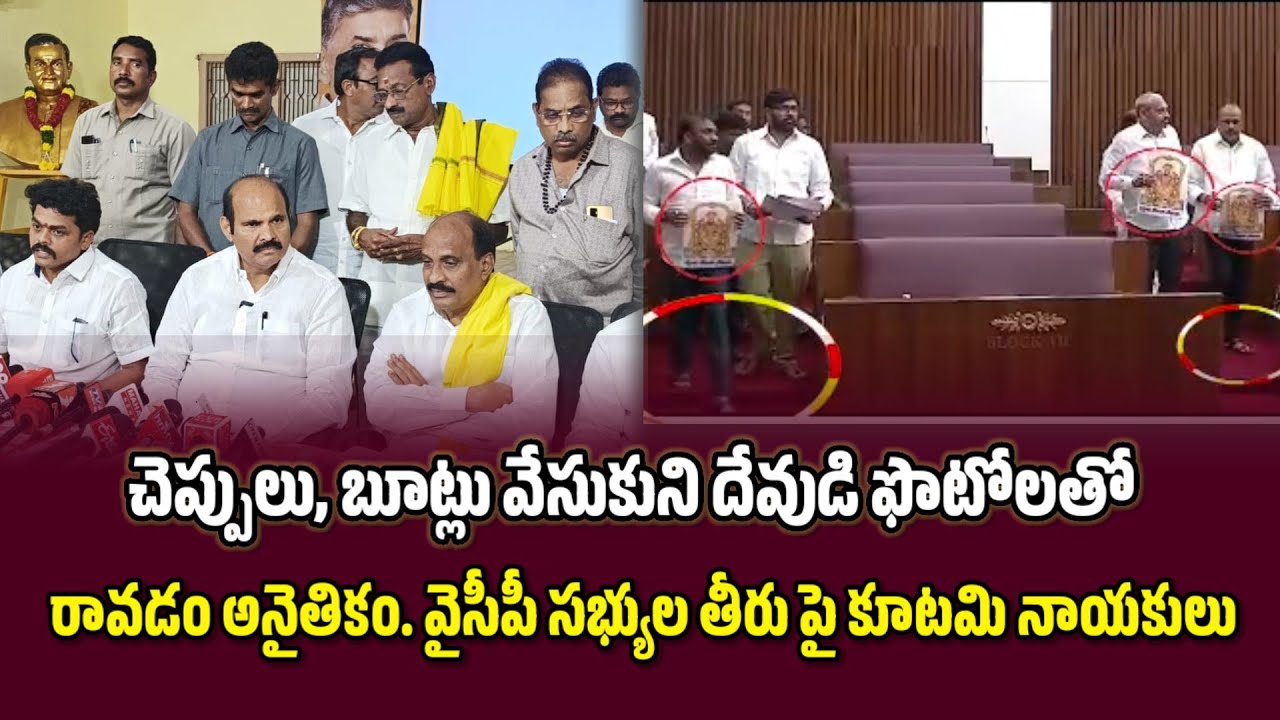 చెప్పులు, బూట్లు వేసుకుని దేవుడి ఫొటోలతో రావడం అనైతికం. వైసీపీ సభ్యుల తీరు పై కూటమి నాయకులు ఫైర్...