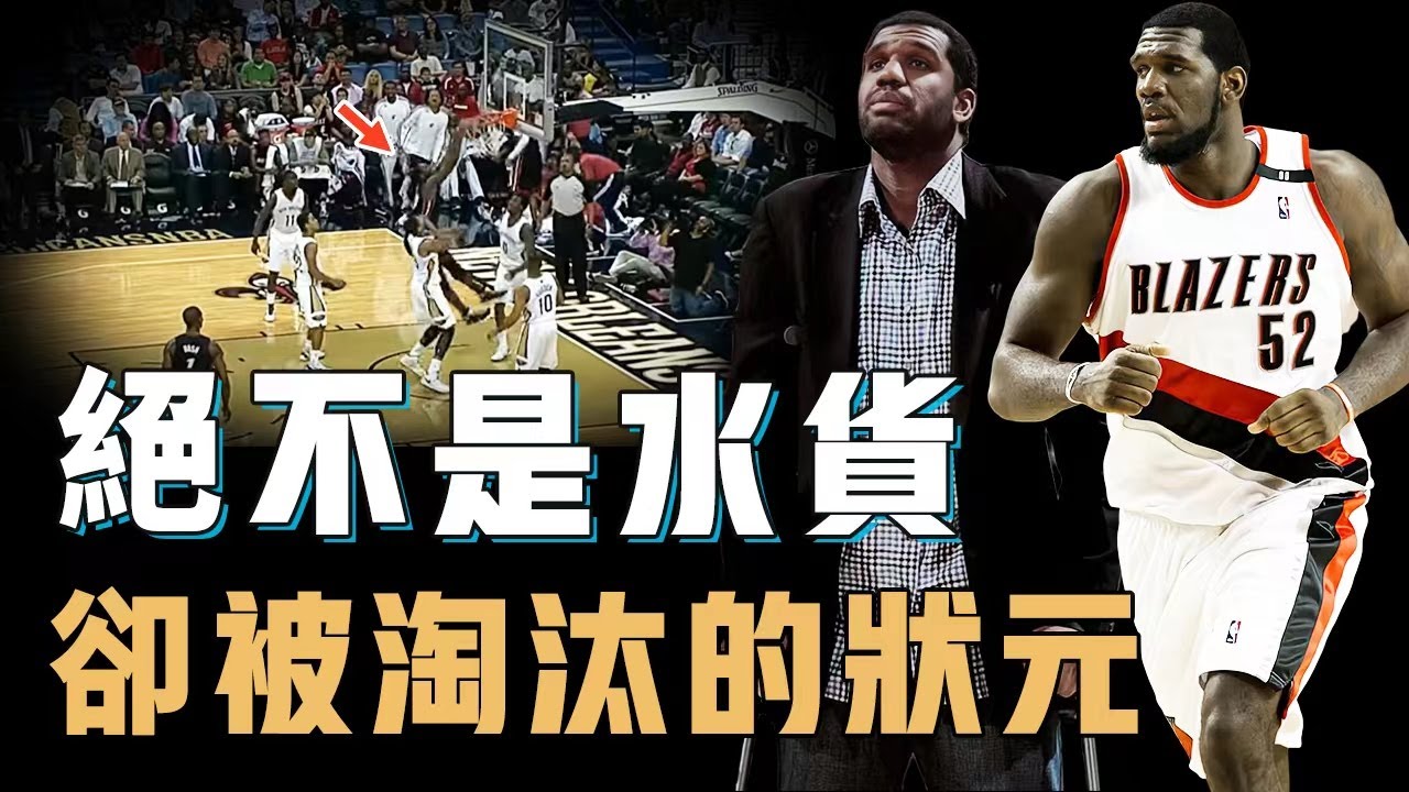 NBA生涯完全失敗的狀元Greg Oden究竟是不是水貨？曾力壓KD被視為下一個Chamberlain，卻只打了105場比賽就慘遭淘汰，高管：再選100次還是他【籃球人物誌】