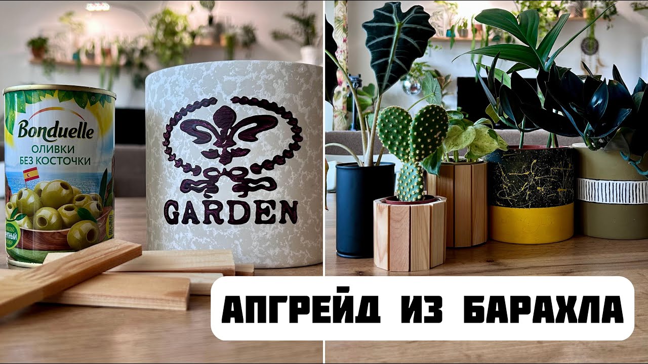 DIY:  Крутой апгрейд из говна и палок. Декор цветочных горшков