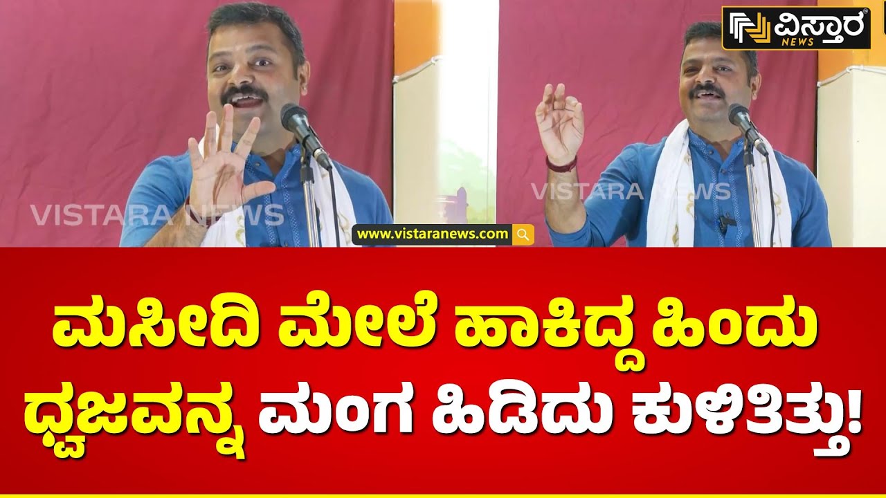 ಪೊಲೀಸರಲ್ಲೂ ಧಾರ್ಮಿಕ ಭಾವನೆ ಜಾಗೃತವಾಗಿತ್ತು..| Chakravarthy Sulibele on Ayodhya Ram Mandir | Vistara News