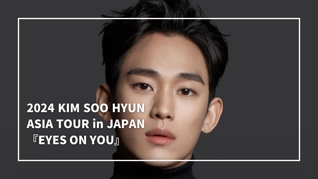 【横浜・みなとみらい】2024 KIM SOO HYUN ASIA TOUR in JAPAN 『EYES ON YOU』  #キムスヒョン#金秀賢#Kimsoohyun#ぴあアリーナmm#김수현