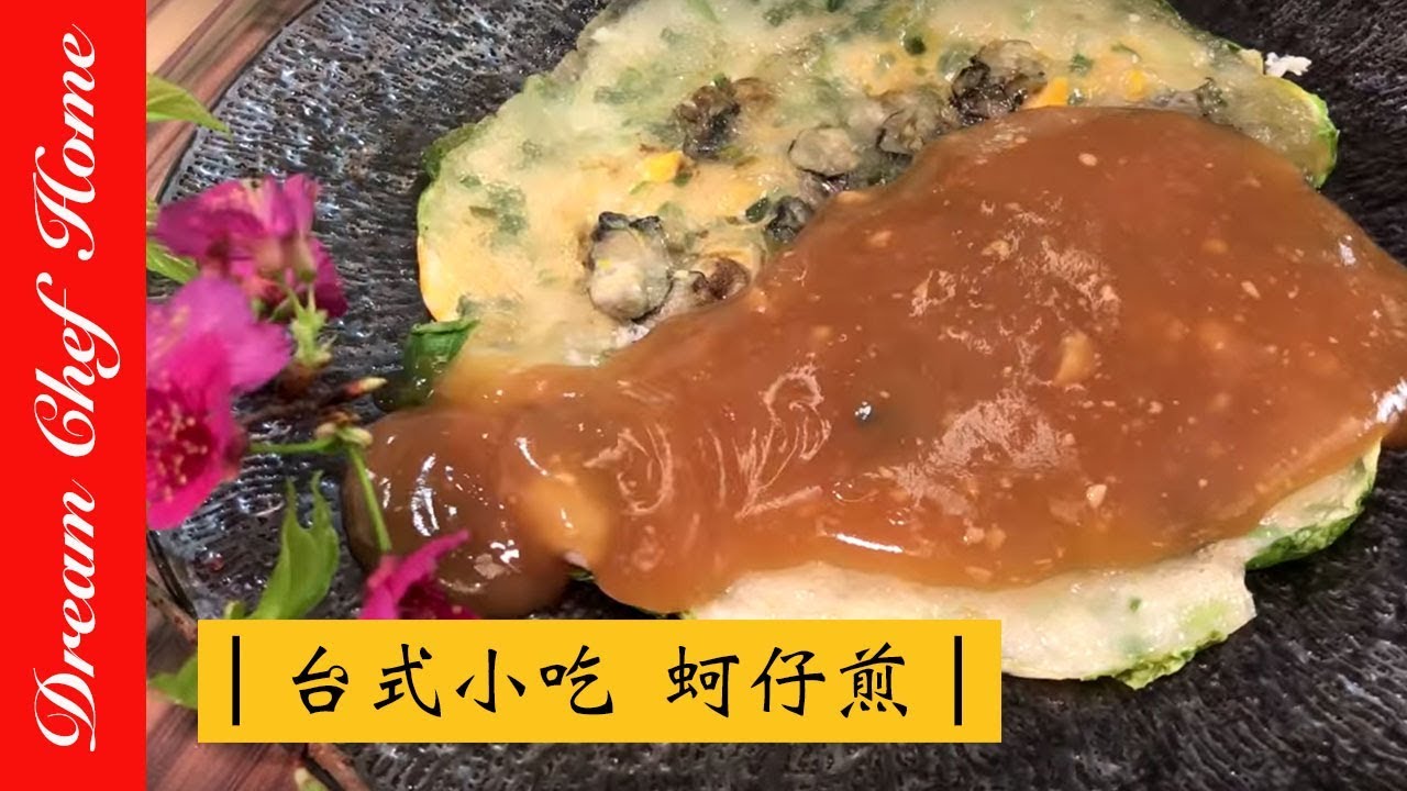 【夢幻廚房在我家】經典臺式小吃蚵仔煎，不失敗配方，ㄧ次就學會Taiwanese snack 