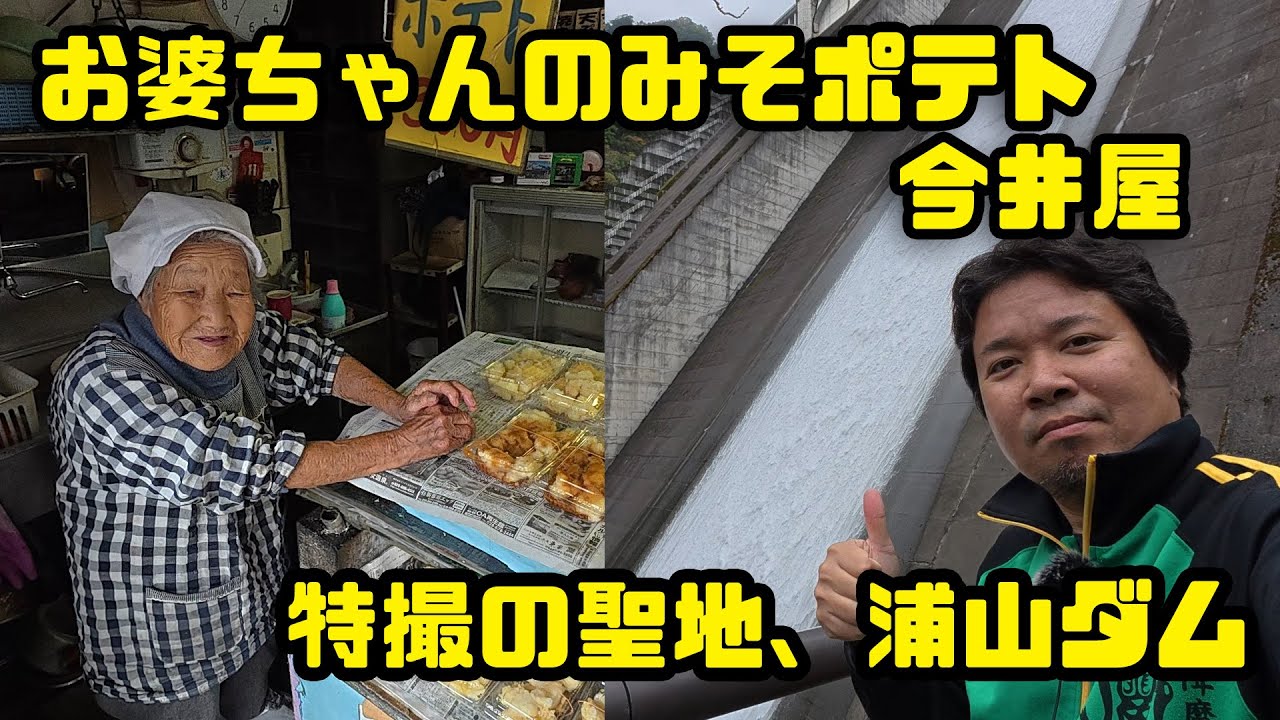 【ハスラーGO！秋SP秩父編】御年93歳のお婆ちゃんが切り盛りする「今井屋」と特撮の聖地「浦山ダム」