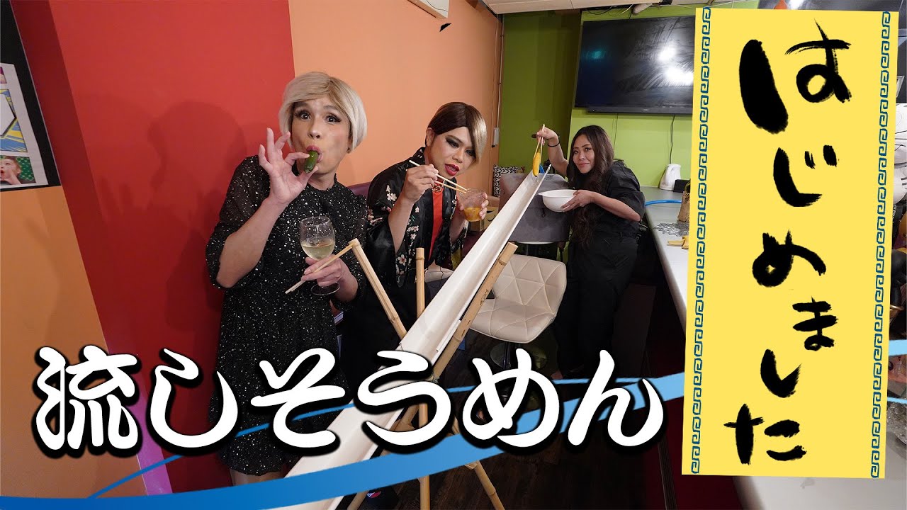 新宿二丁目の女装達と流しそうめんで夏を感じてみたの巻！