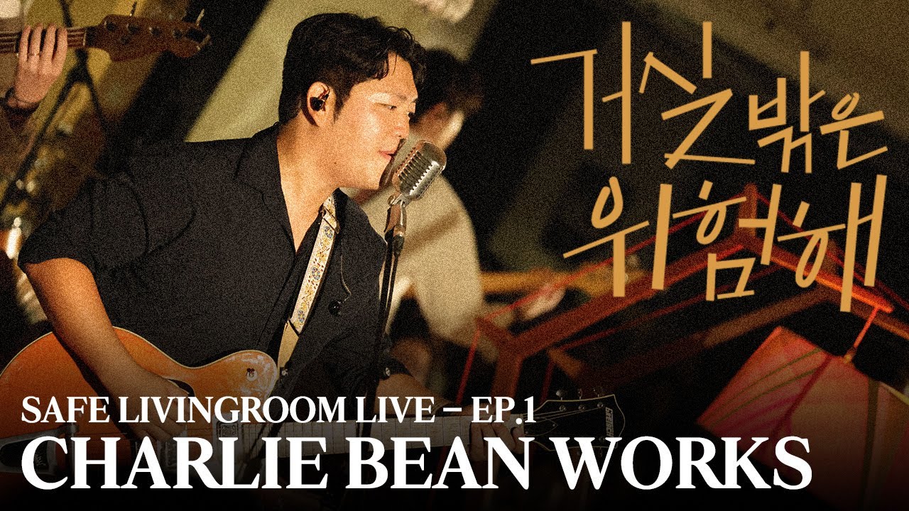 [거실 밖은 위험해] EP.1 Full Concert | 찰리빈웍스(CHARLIE BEAN WORKS)