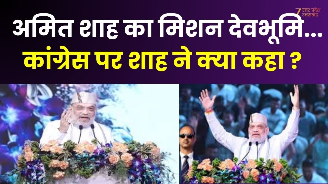 Amit Shah Speech : अमित शाह का मिशन देवभूमि...कांग्रेस पर अमित शाह ने  क्या कहा ? | Haridwar