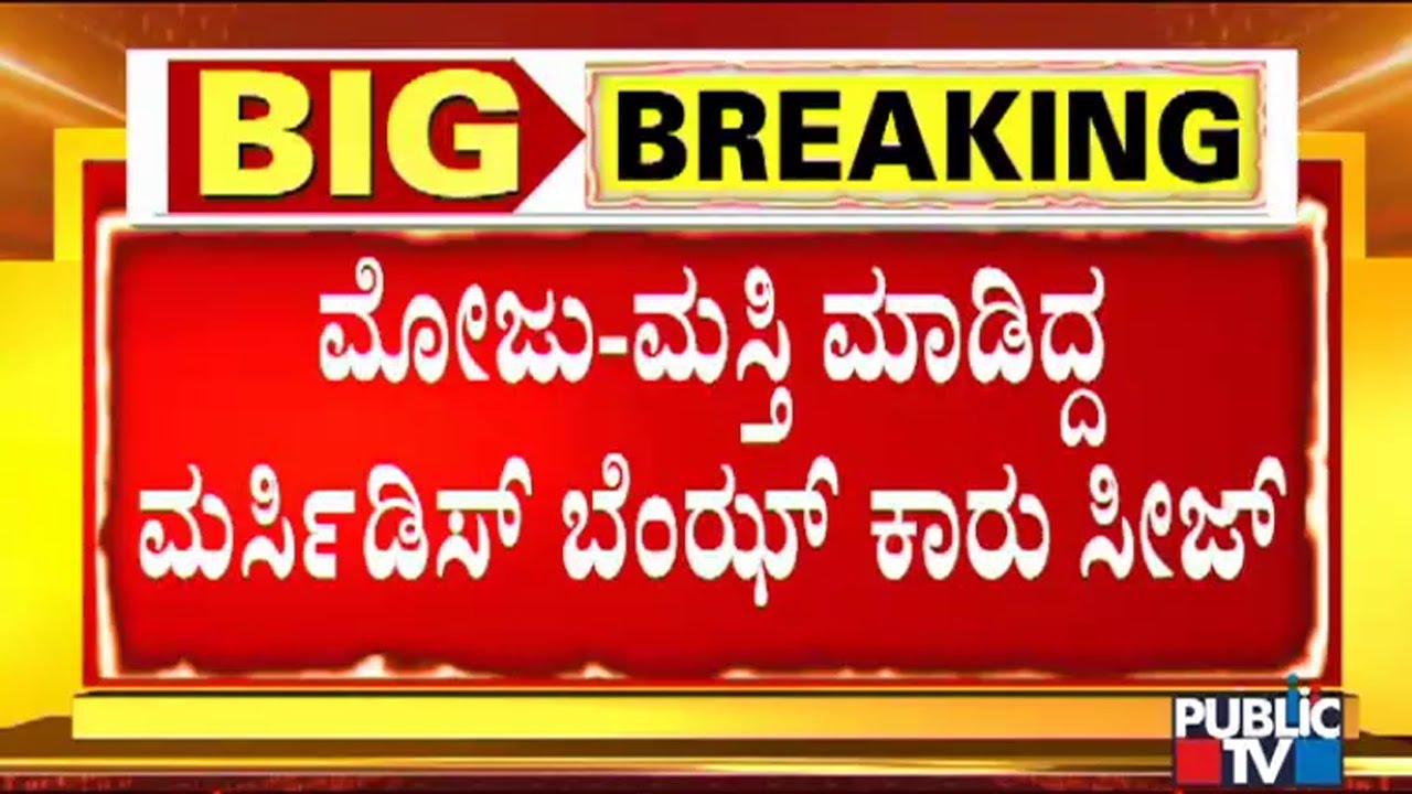 Youngsters' Jolly Ride Case: Sadashivanagar Police Seized Benz Car