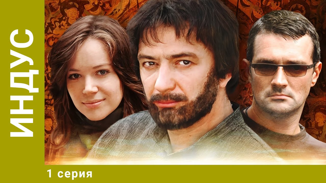 Индус. 1 Серия. Приключенческая Мелодрама. Лучшие сериалы