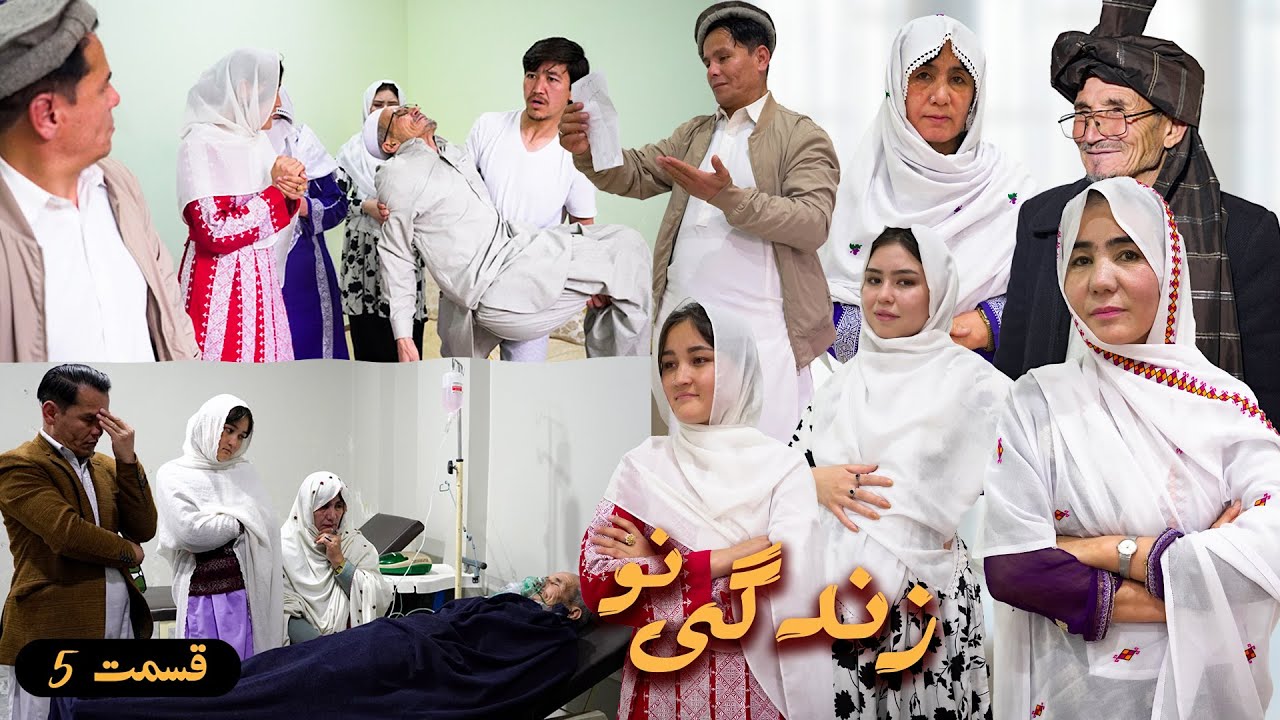 New Serial Hazaragi _ Zindagi New || Episode 5  سریال جدید هزارگی  _ زندگی نو | قسمت پنچم