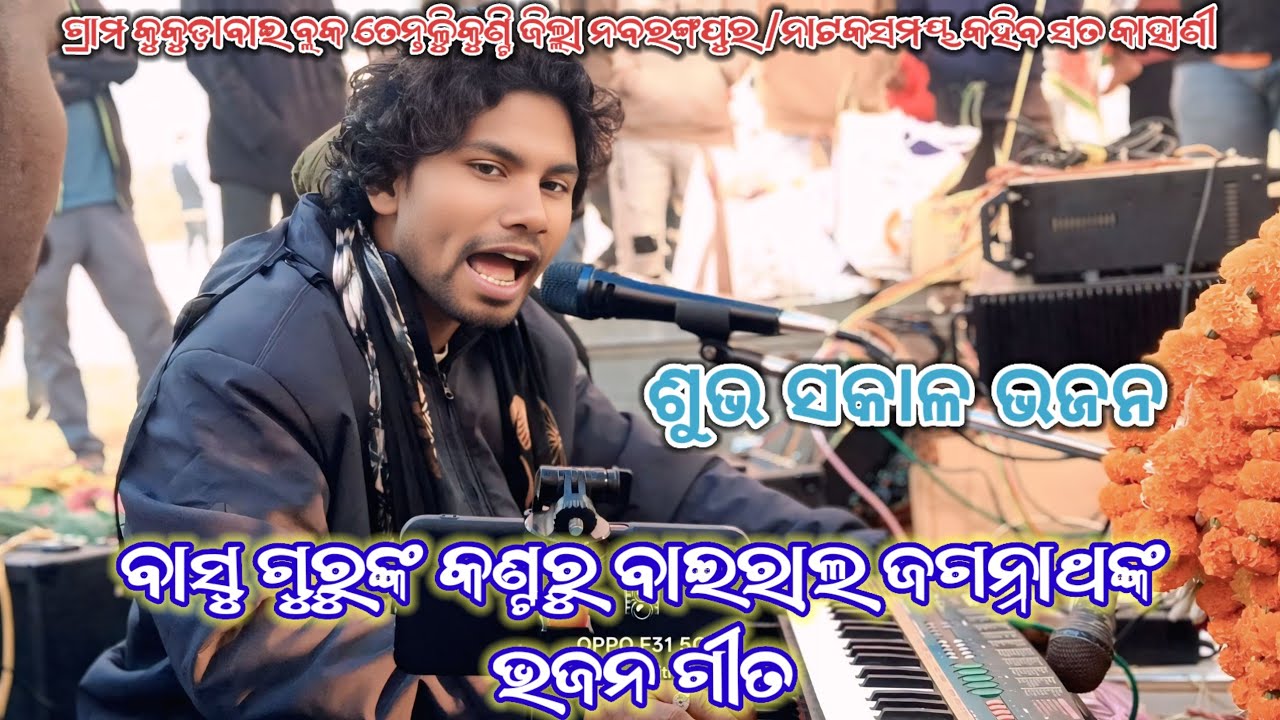 ଶୁଭ ସକାଳ ଓଡ଼ିଆ ଭଜନ ଗୀତ / good morning God pree music / Koraputia Desia Natok / Jagannath Bhajan Song