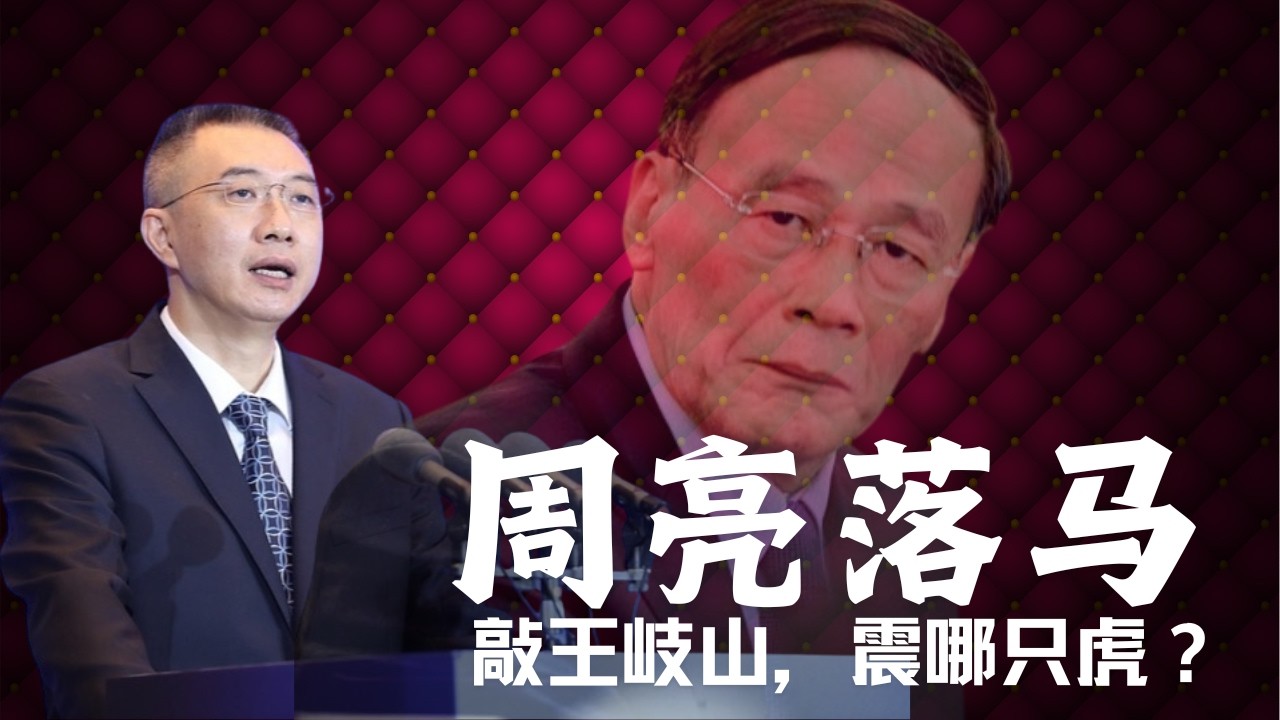 周亮落马｜敲王岐山，震哪只虎？｜Zhou Liang Falls from Power | Striking Wang Qishan&mdash;Which &ldquo;Tiger&rdquo; Is Being Shaken?