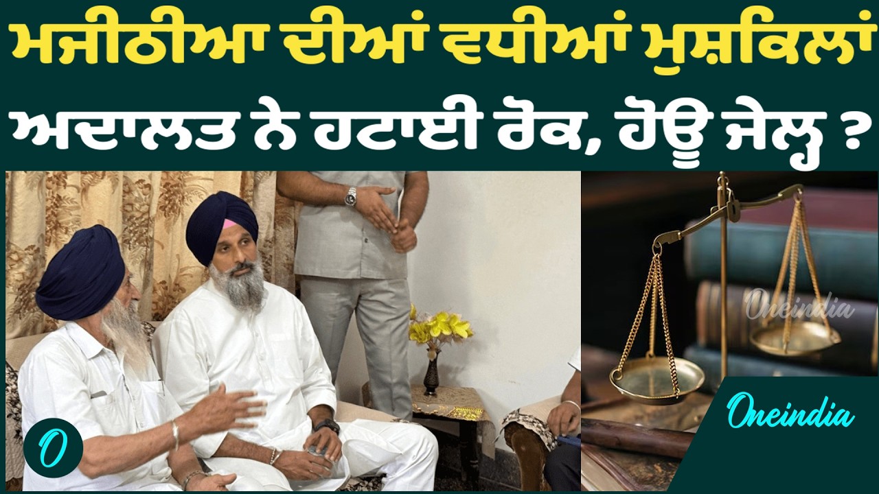 Majithia | Majithia ਦੀਆਂ ਵਧੀਆਂ ਮੁਸੀਬਤਾਂ, ਹਾਈਕੋਰਟ ਨੇ ਹਟਾਈ ਇਸ Case 'ਚ ਰੋਕ