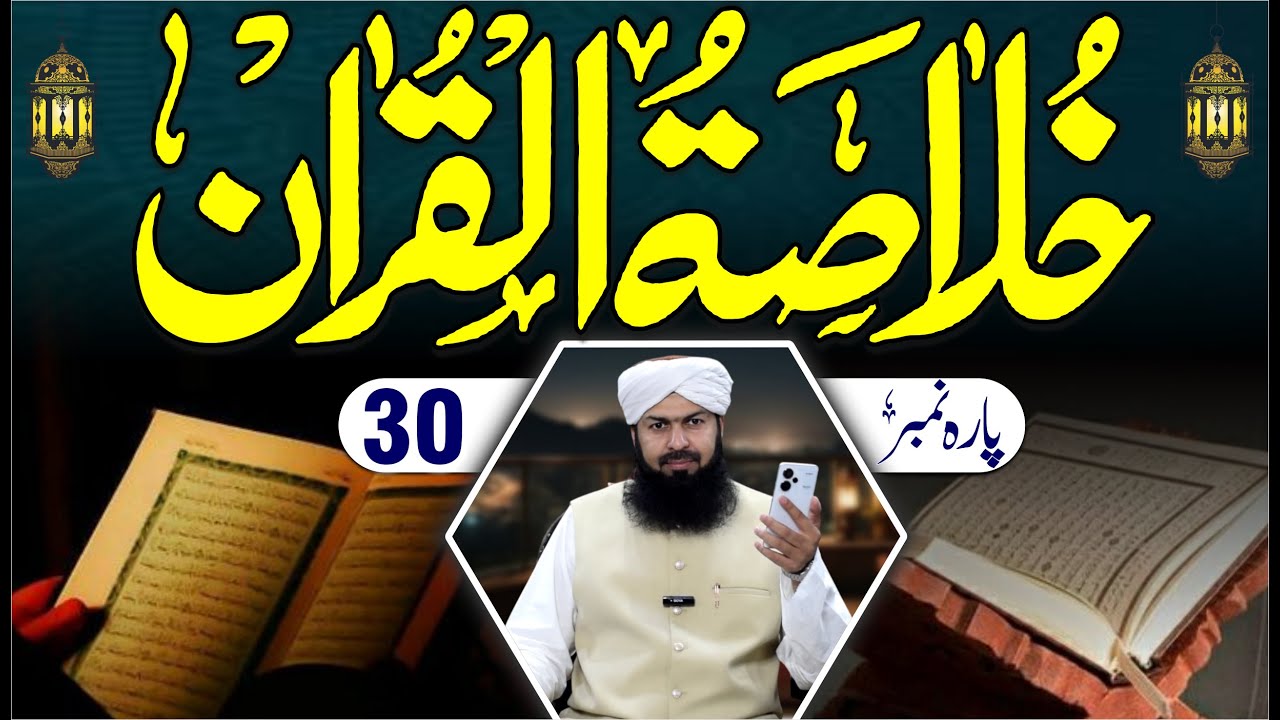 Ramadan Khulasa Tul Quran | Para No 30 | 09 - 04 - 2024 | Mufti Abdul Wahid Qureshi Speeches