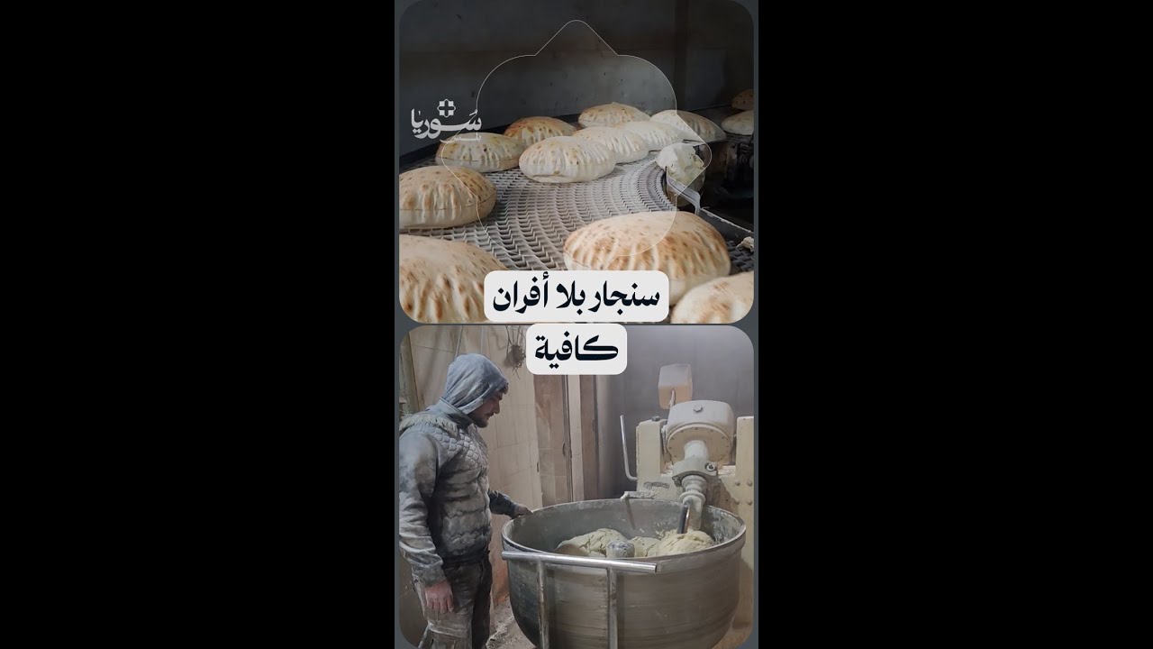 أزمة خبز في سنجار.. الأهالي يطالبون بأفران جديدة بسبب ضعف الإنتاج