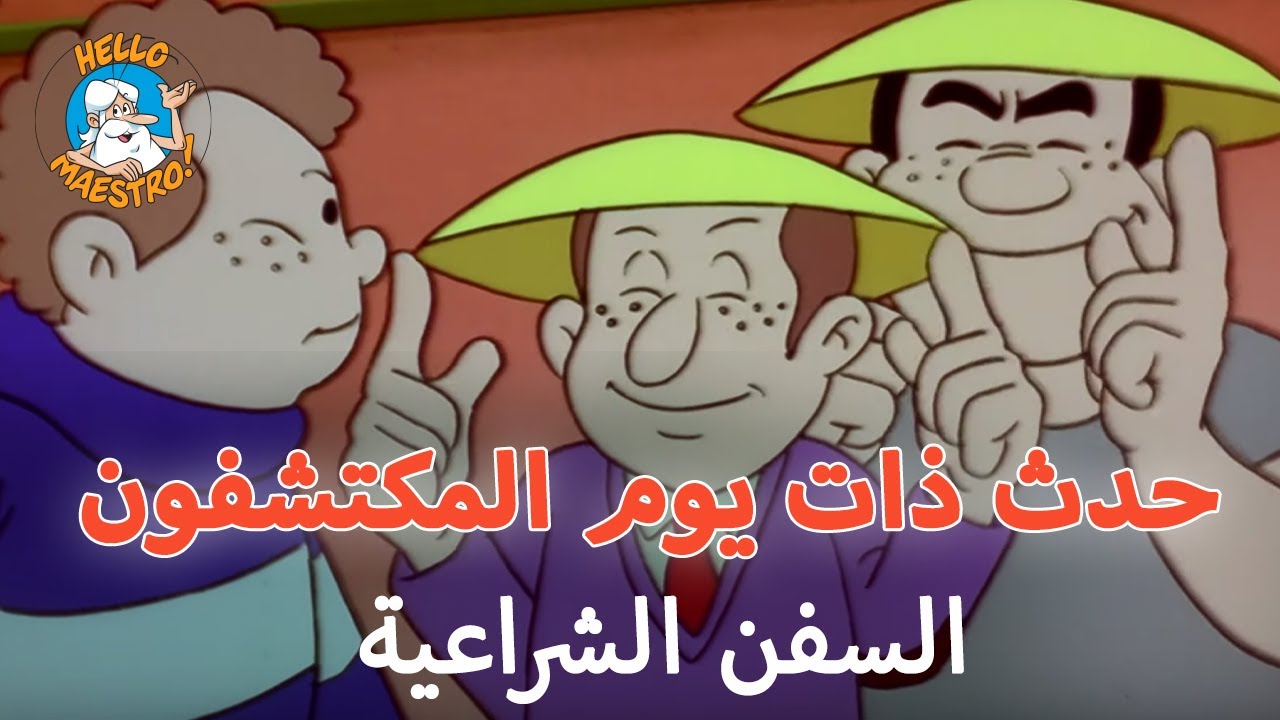 🚢 حدث ذات يوم المكتشفون 🗺️ - الحلقة 6 - السفن الشراعية