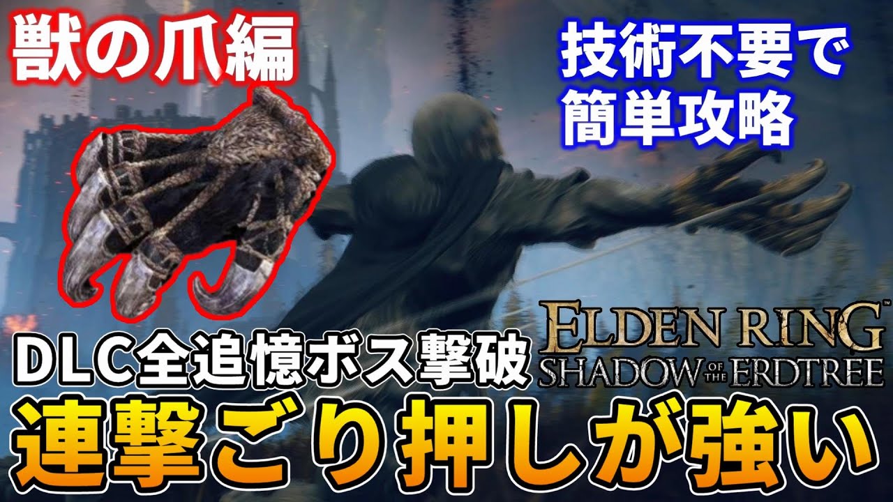 獣の爪を使った脳筋ごり押しDLC全追憶ボス攻略【エルデンリング】