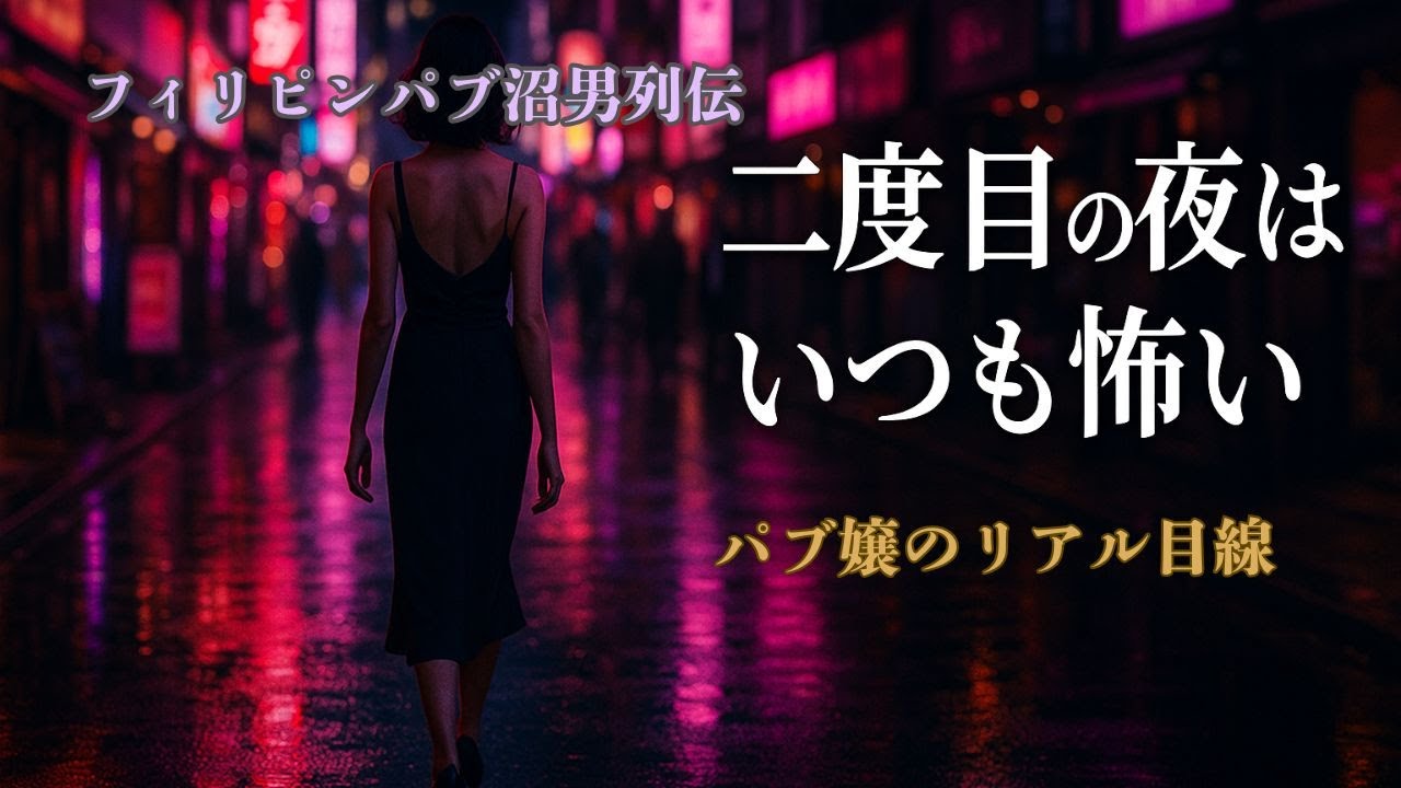 フィリピンパブ沼男列伝「パブ譲のリアル目線」