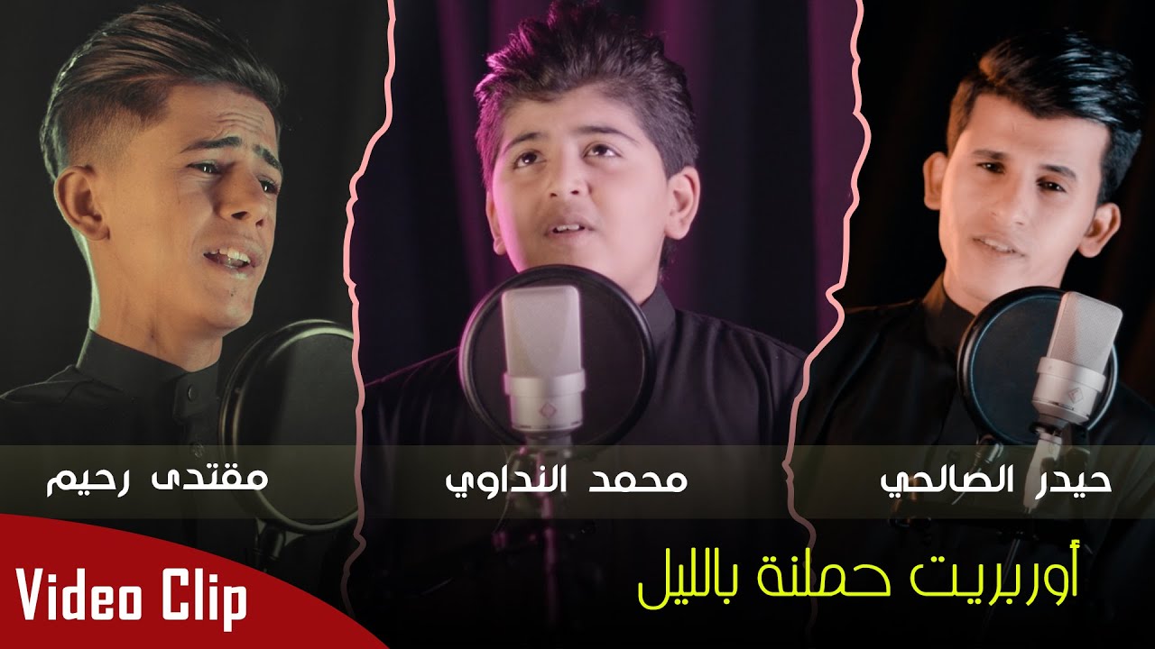 اوبريت حملنة بالليل || الرادود محمد النداوي & الرادود مقتدى رحيم & الرادود حيدر الصالحي