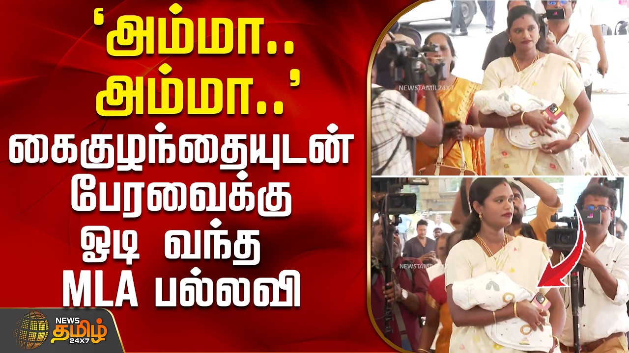 `அம்மா.. அம்மா..'  - கைகுழந்தையுடன் பேரவைக்கு ஓடி வந்த MLA பல்லவி | PallaviMLA | TamilNaduAssembly
