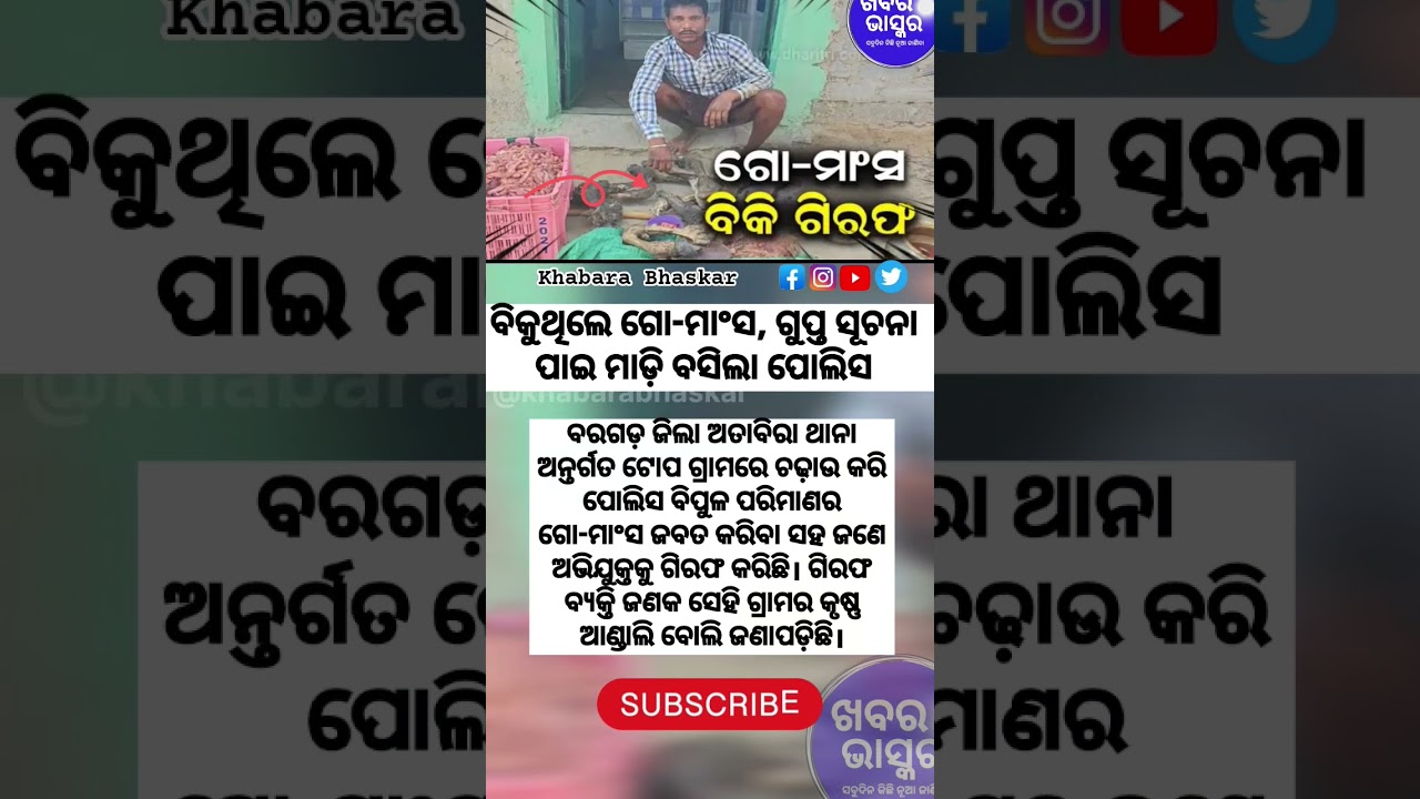 ଗୋ ମାଂସ ବିକ୍ରି କରି ଗିରଫ୍/Today News In Odisha/Breaking News In Odisha #news #odianewstoday #post