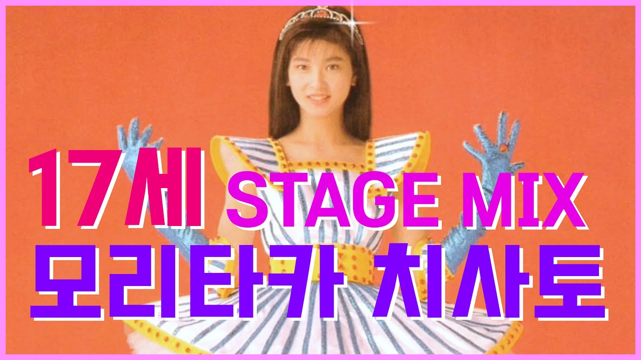 17才 (17세) - 森高千里 (모리타카 치사토) / 교차편집(STAGE MIX) / 가사자막 / 1989
