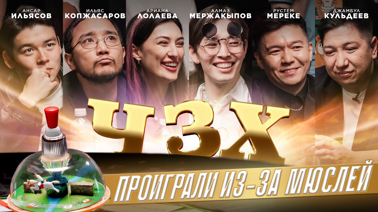 ЧЗХ - 7 выпуск! Лолаева, Мержакыпов, Копжасаров, Ильясов, Кульдеев, Мереке