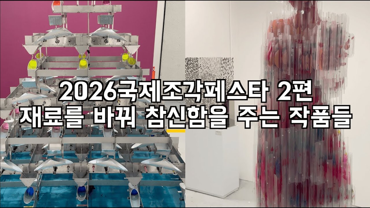 [2026국제조각페스타2]기존에 있던 물건을 재료만 바꿔도 새로워지는걸요