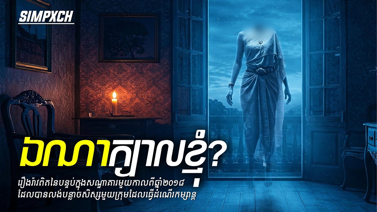 ដំណើរកម្សាន្តព្រឺព្រួចរបស់សិស្សថ្នាក់ទី១២  | Repost Special Episode 