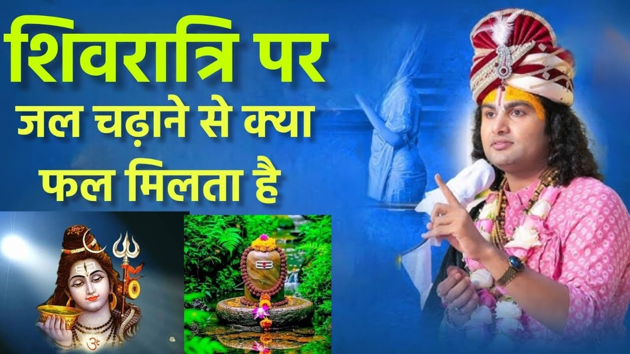 शिवरात्रि पर जल चढ़ाने से क्या मिलता है? जानिए अद्भुत फल और महिमा 🙏 aniruddh Aacharya Ji Maharaj
