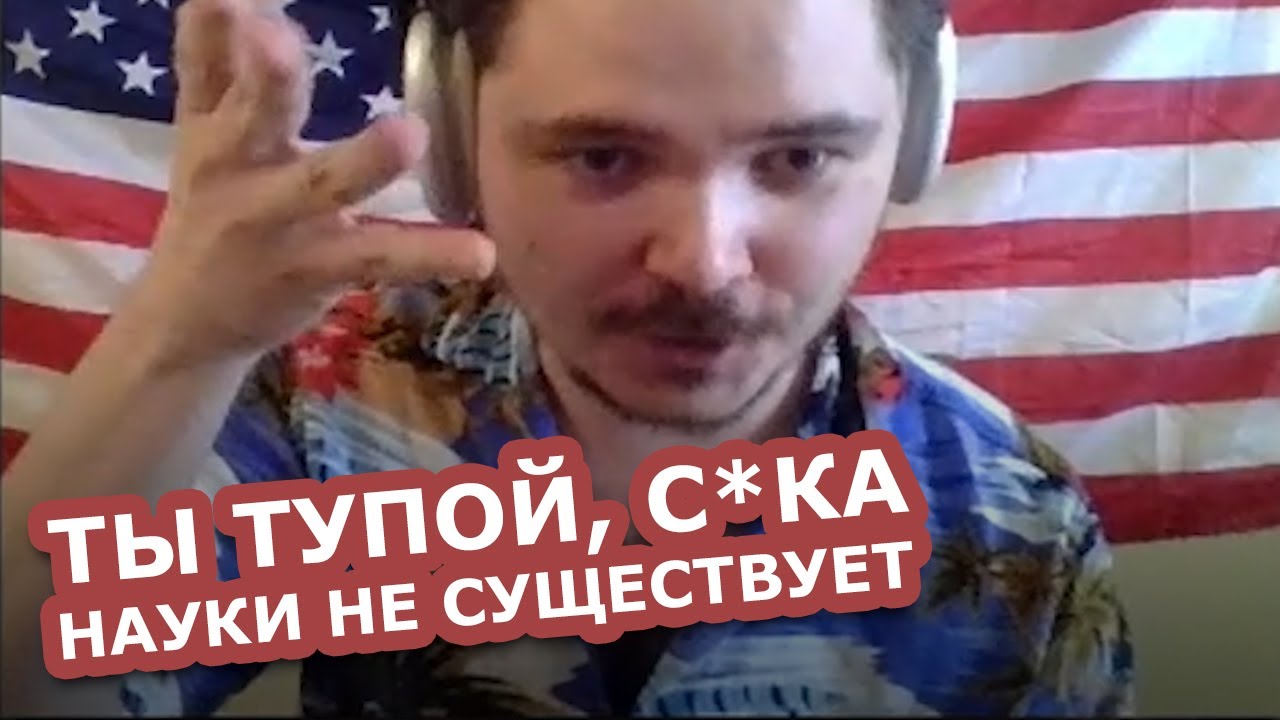Маргинал ЖЕСТКО пояснил зрителю что науки не существует